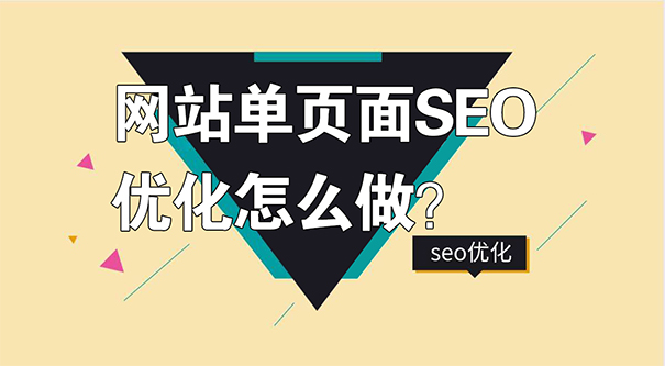 关于网站单页如何做SEO优化-Vc博客