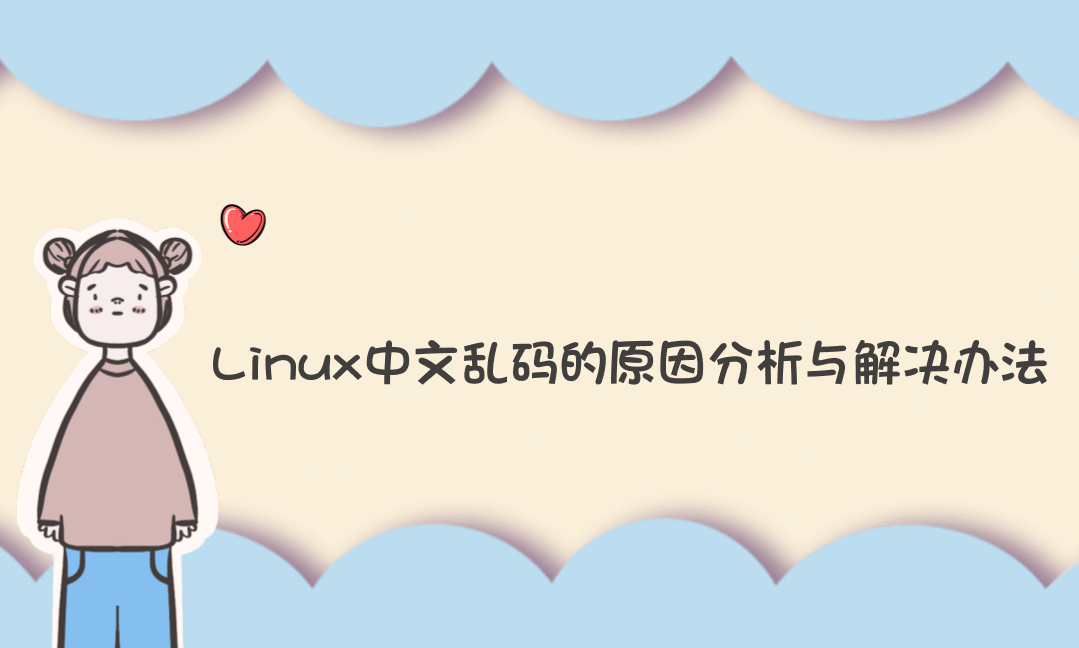 Linux中文乱码的原因分析与解决办法-Vc博客