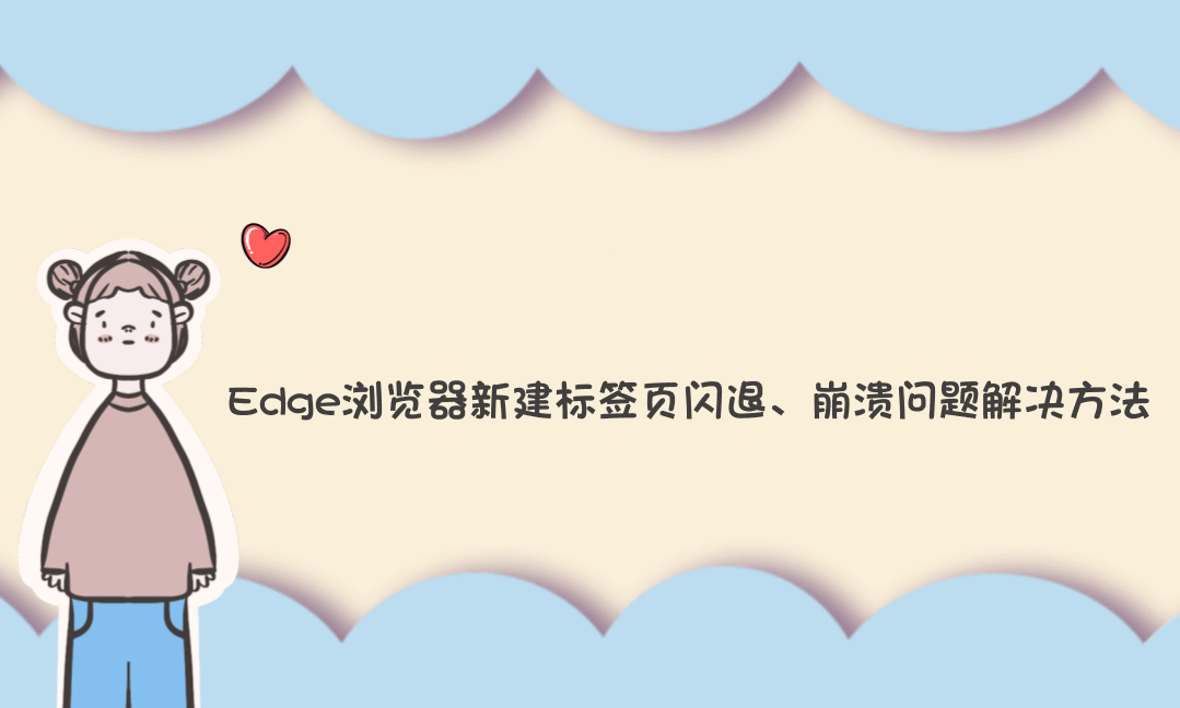 Edge浏览器新建标签页闪退、崩溃问题解决方法-Vc博客