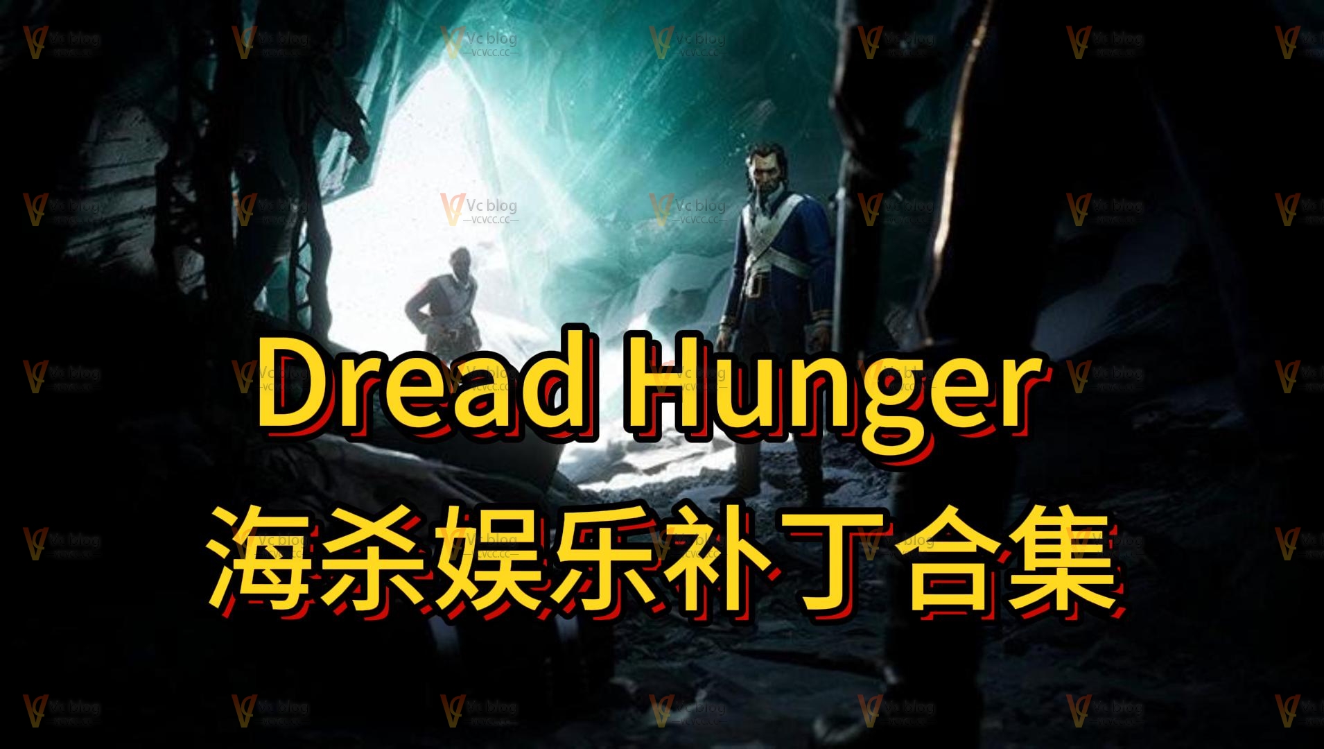 Dread Hunger 海杀娱乐补丁合集-Vc博客