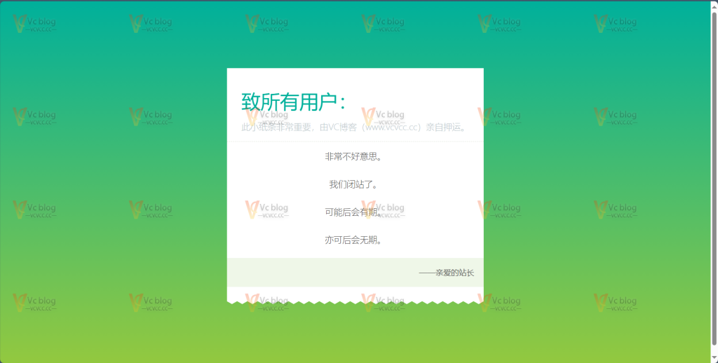 网站闭站通知单页源码-Vc博客