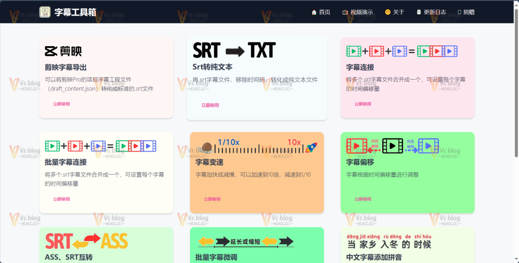 免费的在线字幕工具集合-字幕工具箱-Vc博客