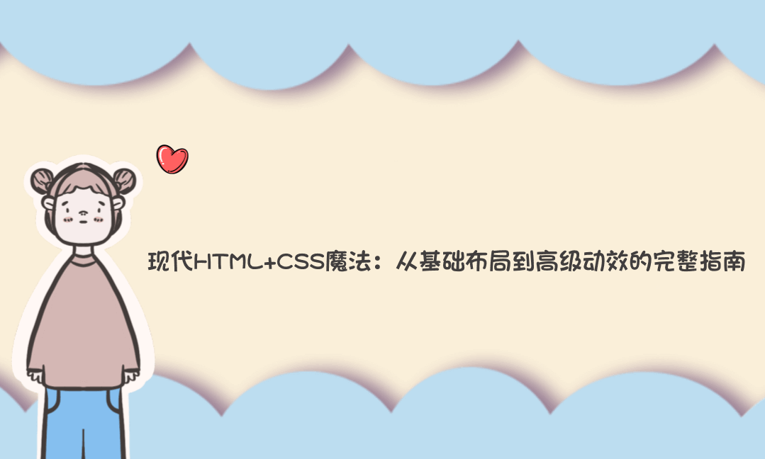 现代HTML+CSS魔法:从基础布局到高级动效的完整指南-Vc博客