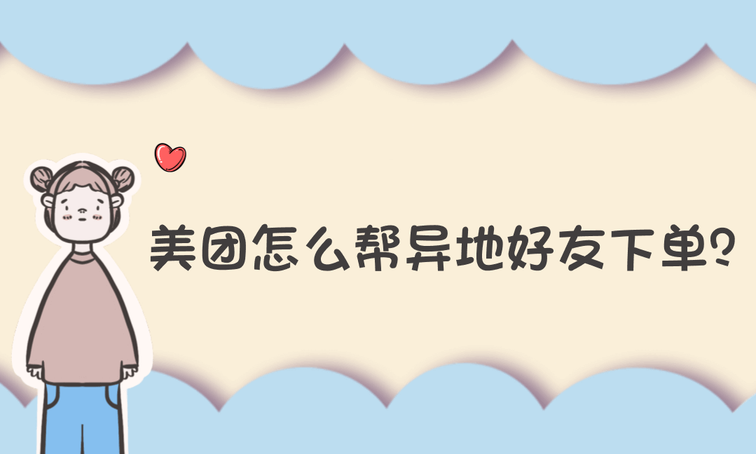 美团怎么帮异地好友下单?一招搞定“云投喂”,暖心又实用!-Vc博客