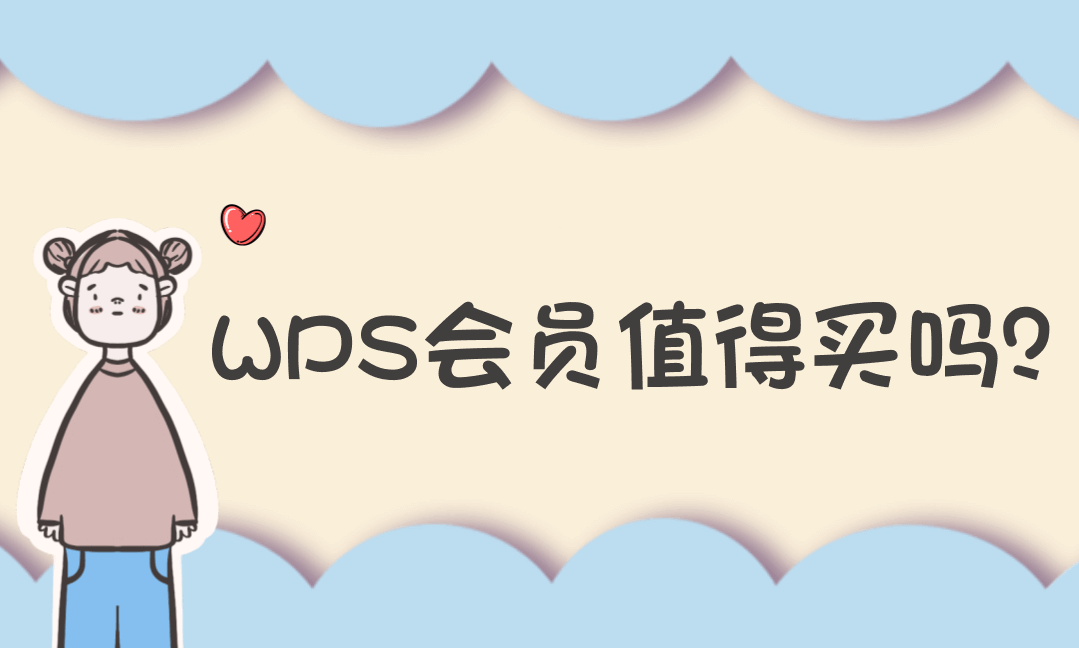 WPS会员值得买吗?2025深度测评:这8大功能让办公效率翻倍!-Vc博客
