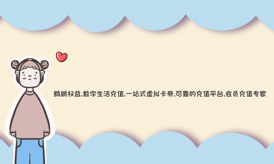 鹈鹕权益:您的数字生活权益管家,让每一次充值都简单、可靠、有温度-Vc博客