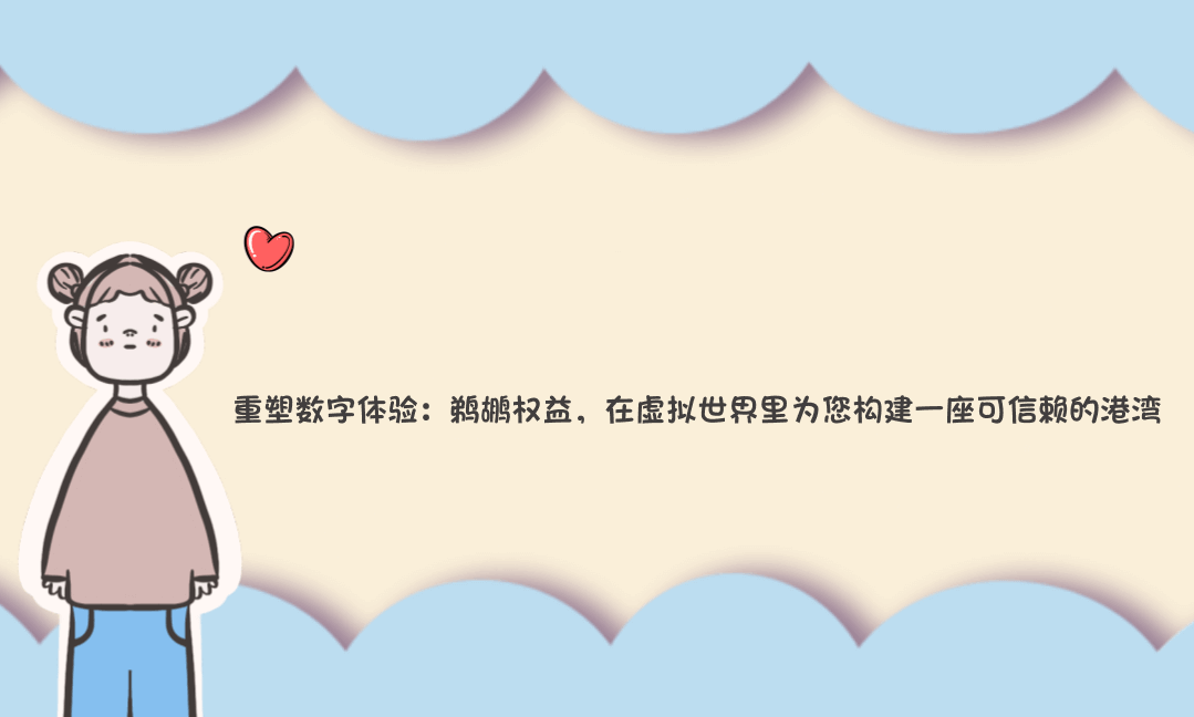 重塑数字体验:鹈鹕权益,在虚拟世界里为您构建一座可信赖的港湾-Vc博客