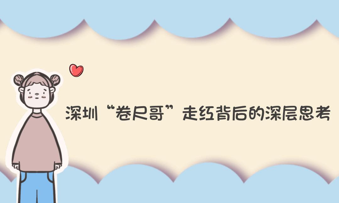 深圳“卷尺哥”走红背后的深层思考:当较真成为稀缺品质,普通人如何推动社会进步?-Vc博客