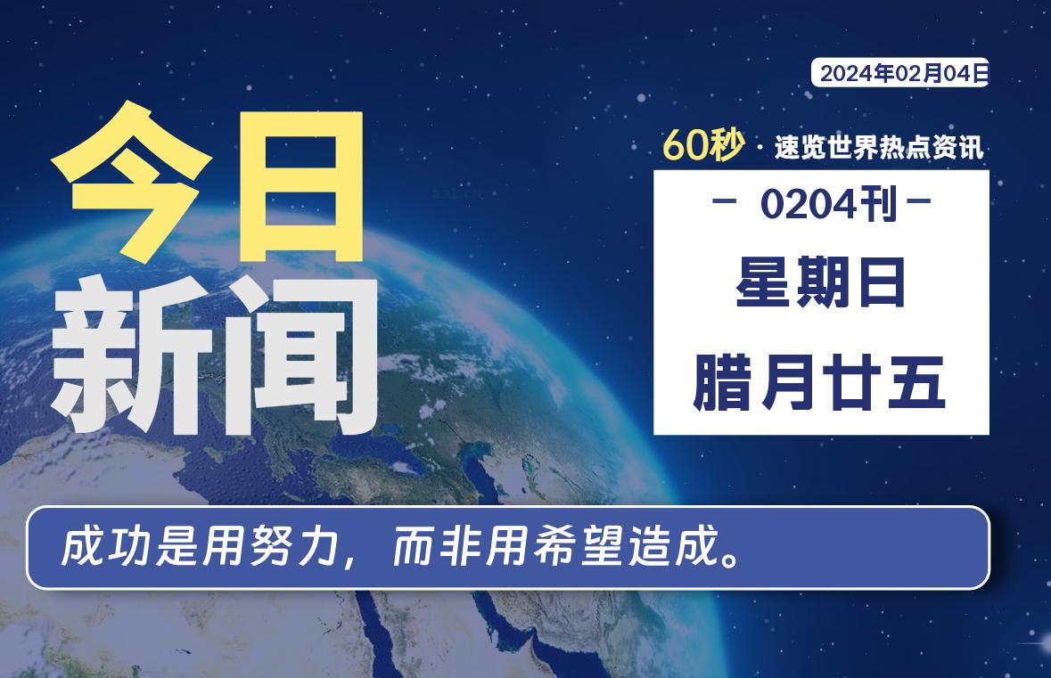 02月04日，星期日，每天60秒读懂全世界！-Vc博客