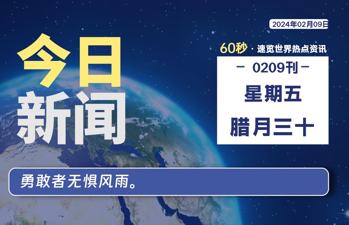 02月09日，星期五，每天60秒读懂全世界！-Vc博客