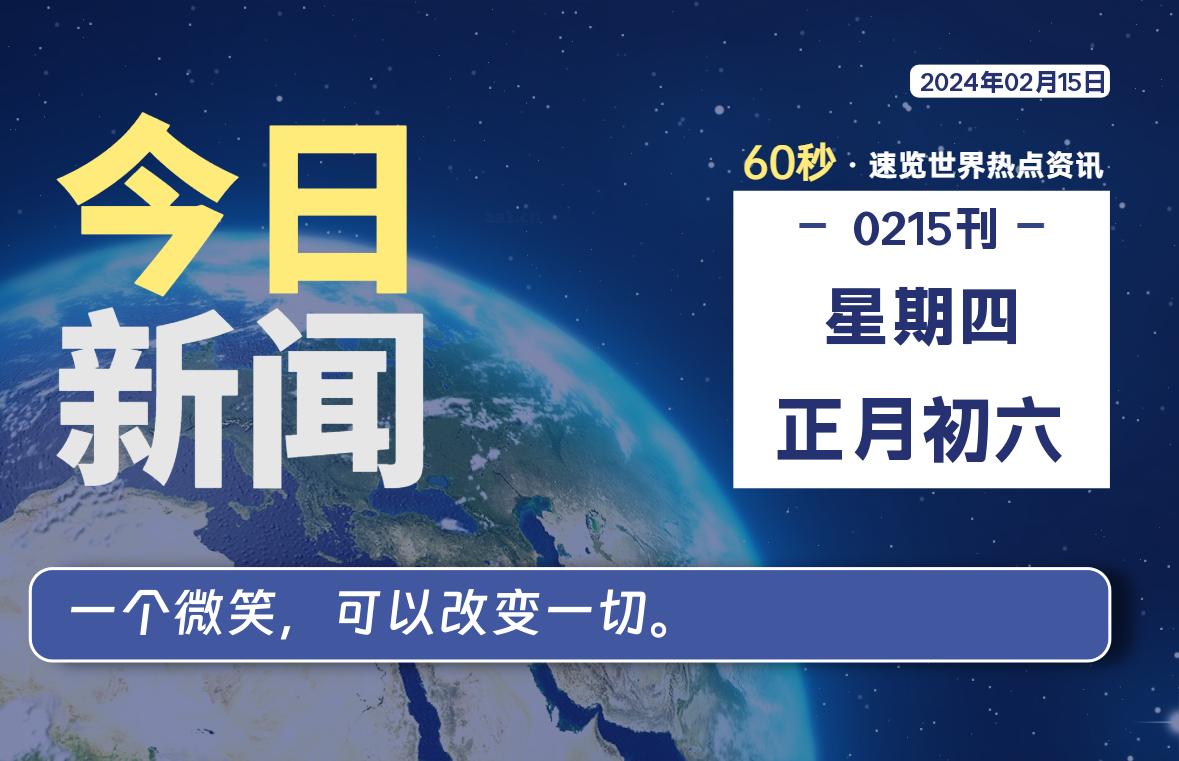 02月15日，星期四，每天60秒读懂全世界！-Vc博客
