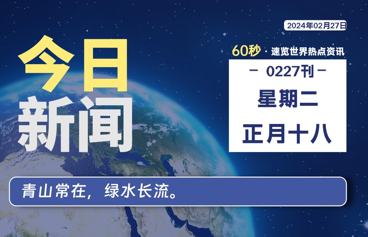 02月27日，星期二，每天60秒读懂全世界！-Vc博客