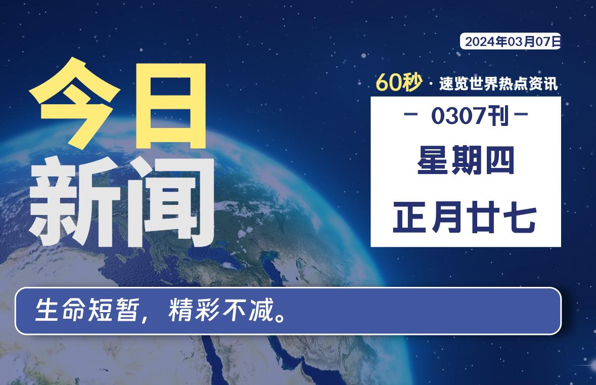03月07日,星期四,每天60秒读懂全世界!-Vc博客