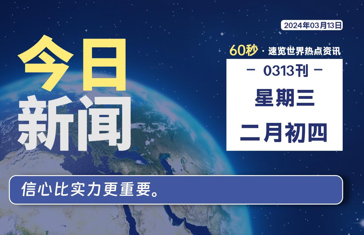 03月13日，星期三，每天60秒读懂全世界！-Vc博客