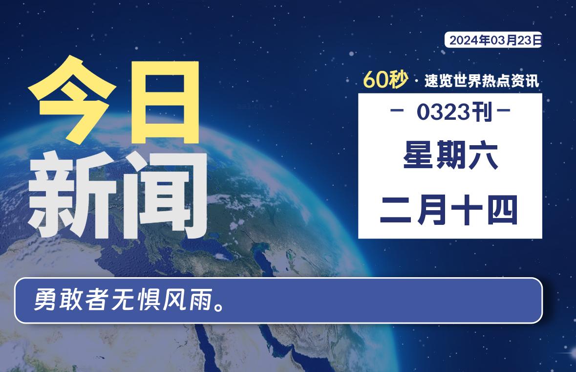 03月23日，星期六，每天60秒读懂全世界！-Vc博客