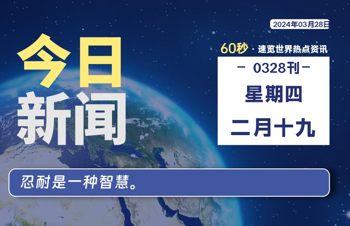 03月28日，星期四, 每天60秒读懂全世界！-Vc博客