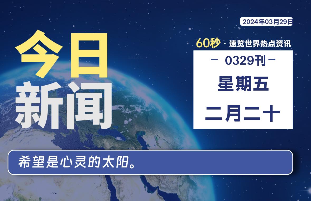 03月29日，星期五, 每天60秒读懂全世界！-Vc博客