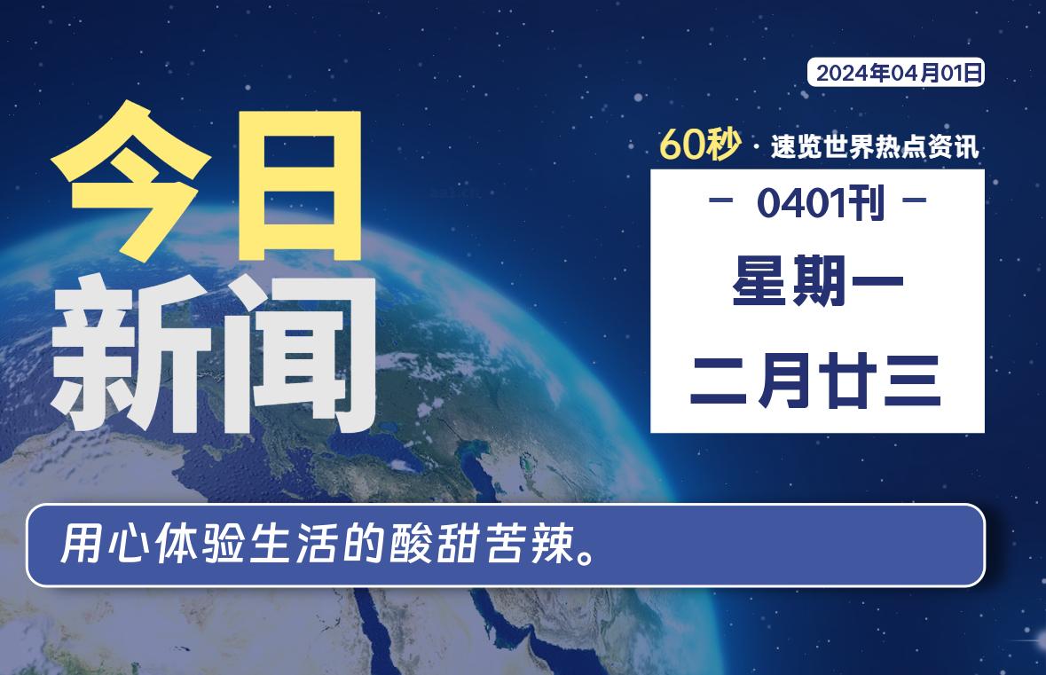 04月01日，星期一, 每天60秒读懂全世界！-Vc博客