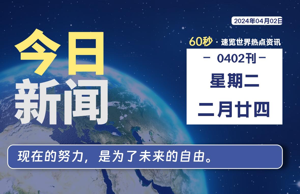 04月02日，星期二, 每天60秒读懂全世界！-Vc博客