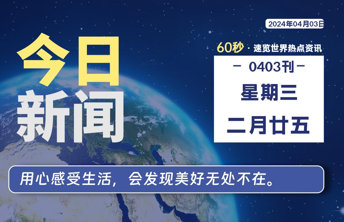 04月03日，星期三, 每天60秒读懂全世界！-Vc博客