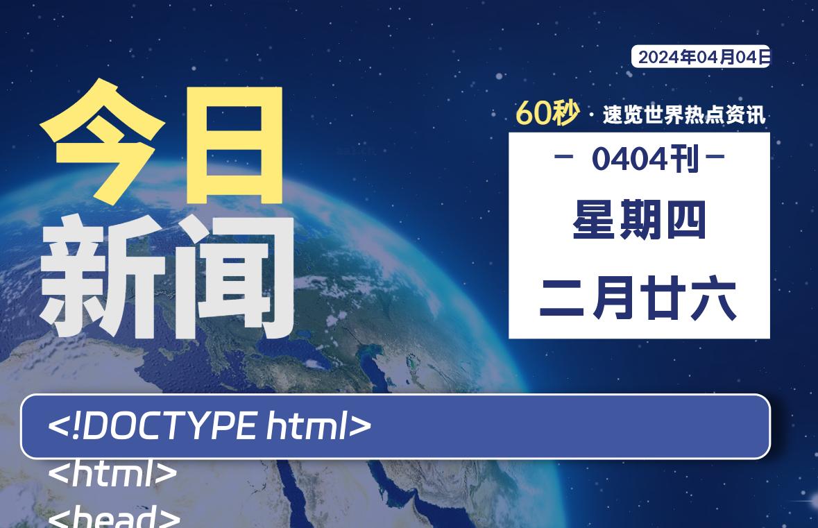 04月04日，星期四, 每天60秒读懂全世界！-Vc博客