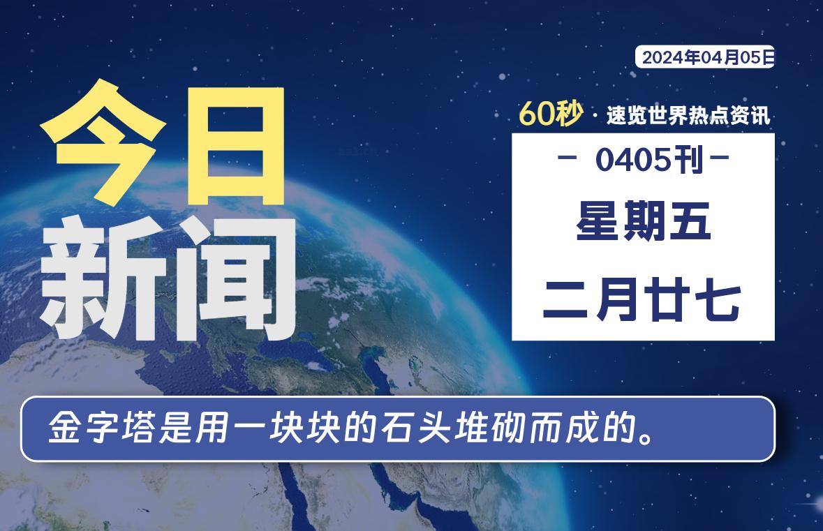 04月05日，星期五, 每天60秒读懂全世界！-Vc博客