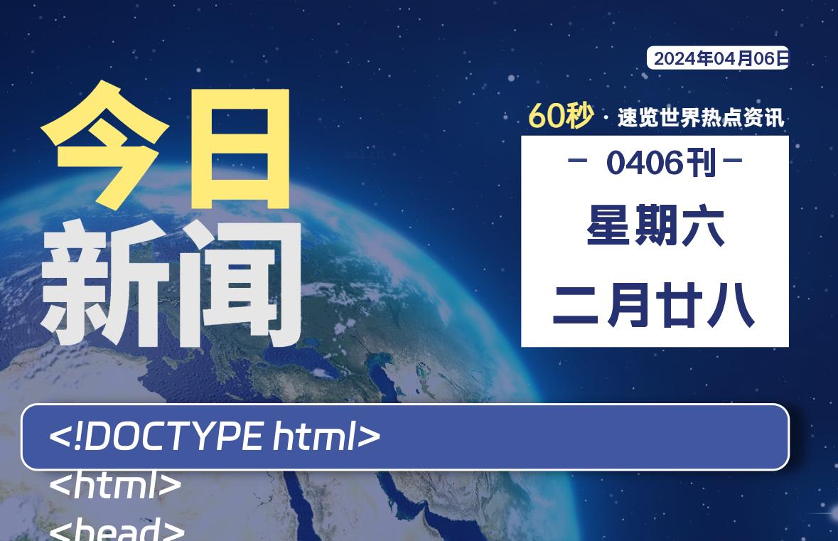 04月06日，星期六, 每天60秒读懂全世界！-Vc博客