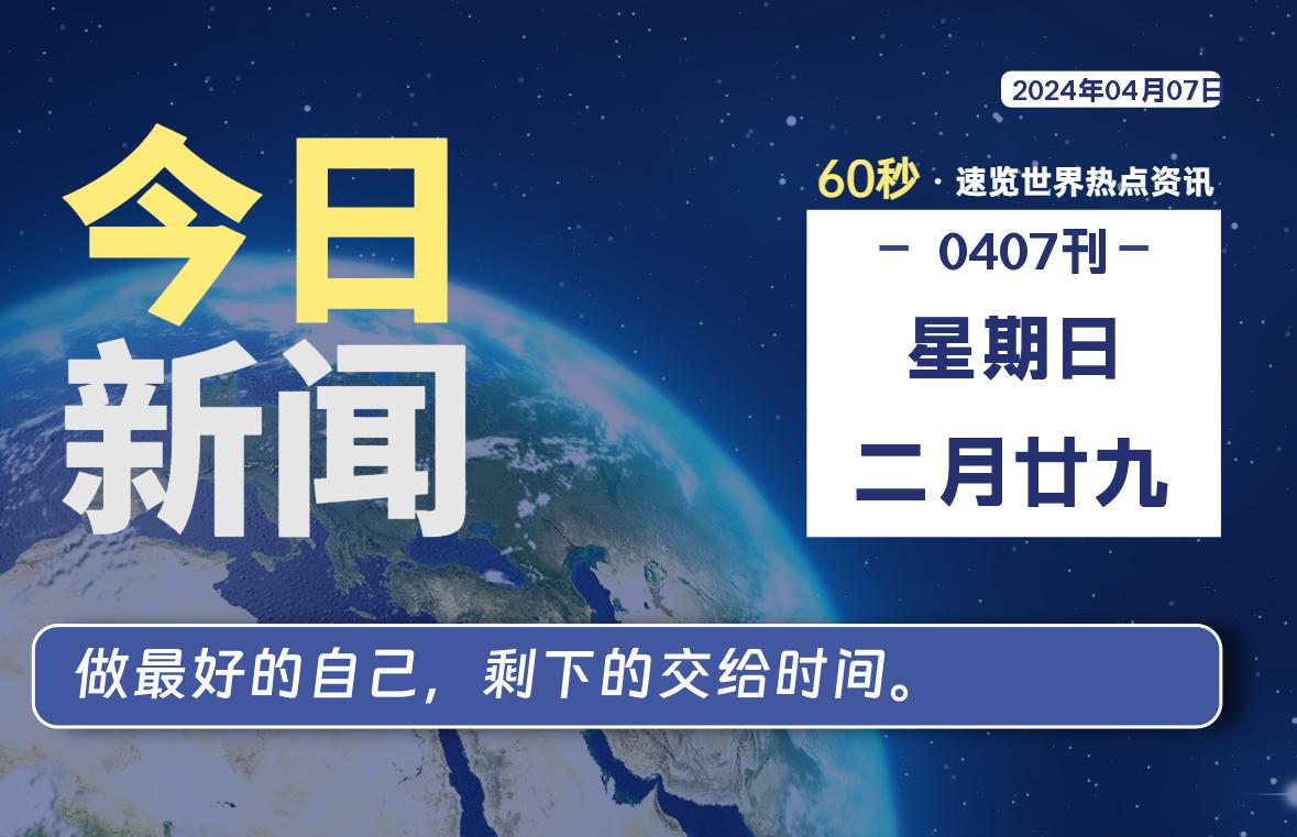 04月07日，星期日, 每天60秒读懂全世界！-Vc博客