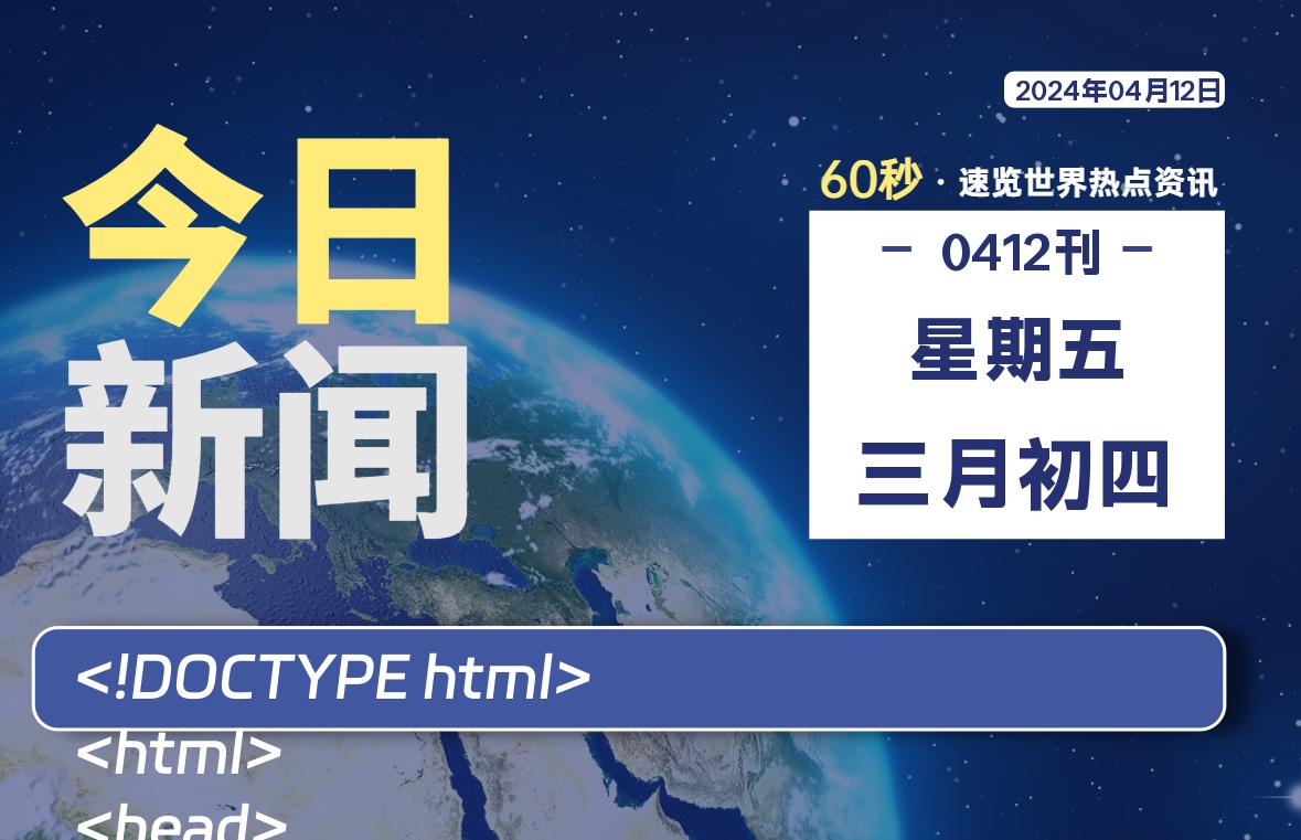 04月12日，星期五, 每天60秒读懂全世界！-Vc博客