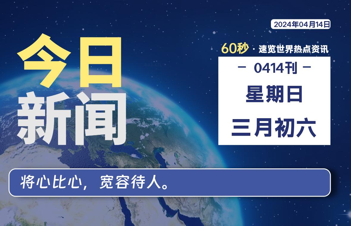 04月14日，星期日, 每天60秒读懂全世界！-Vc博客