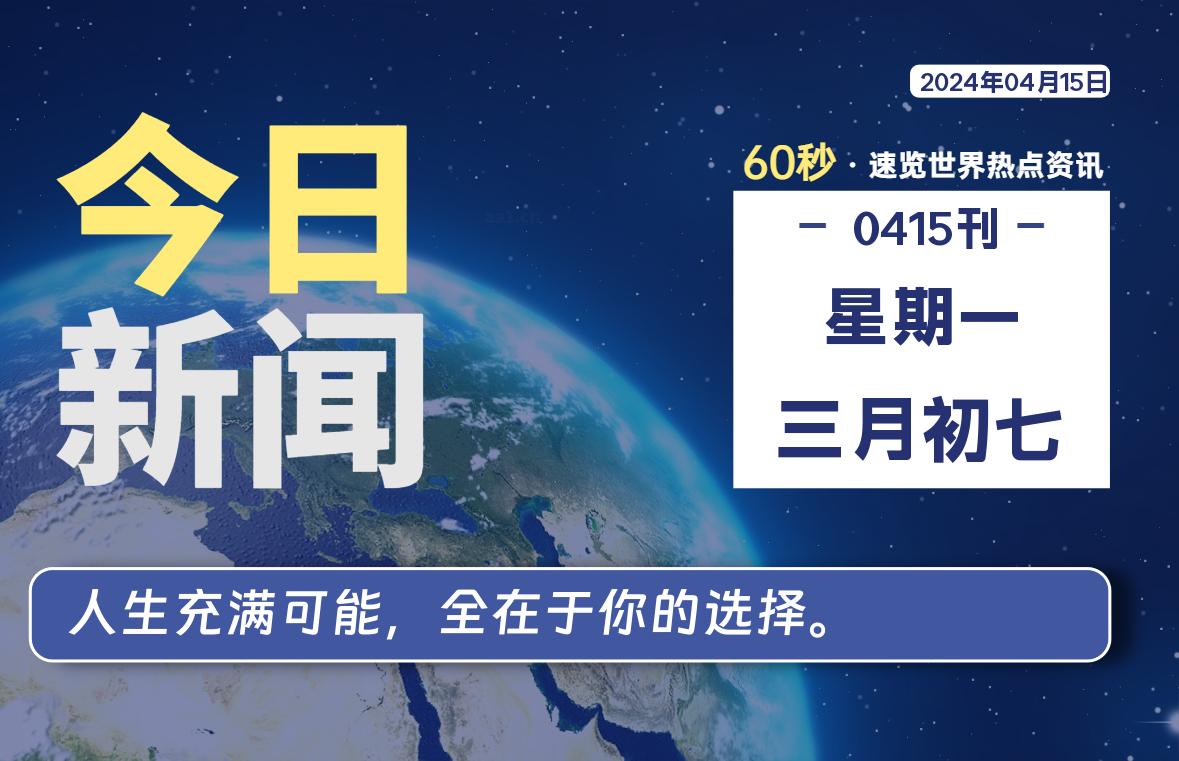 04月15日，星期一, 每天60秒读懂全世界！-Vc博客