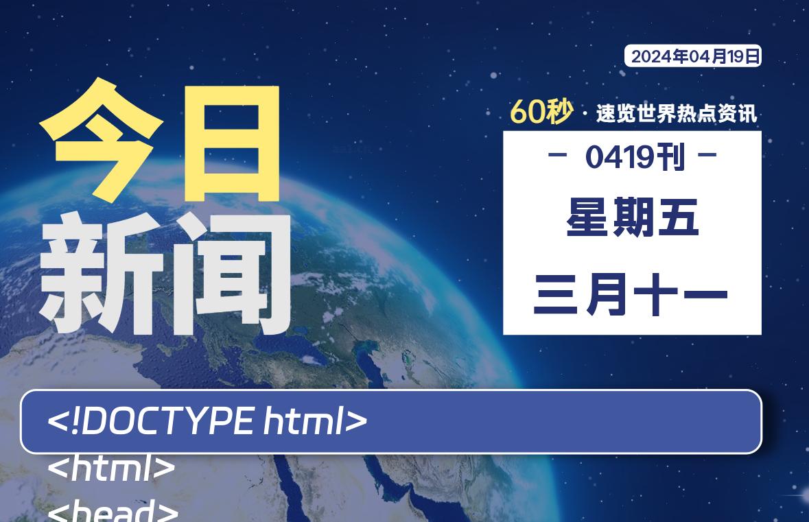 04月19日，星期五, 每天60秒读懂全世界！-Vc博客