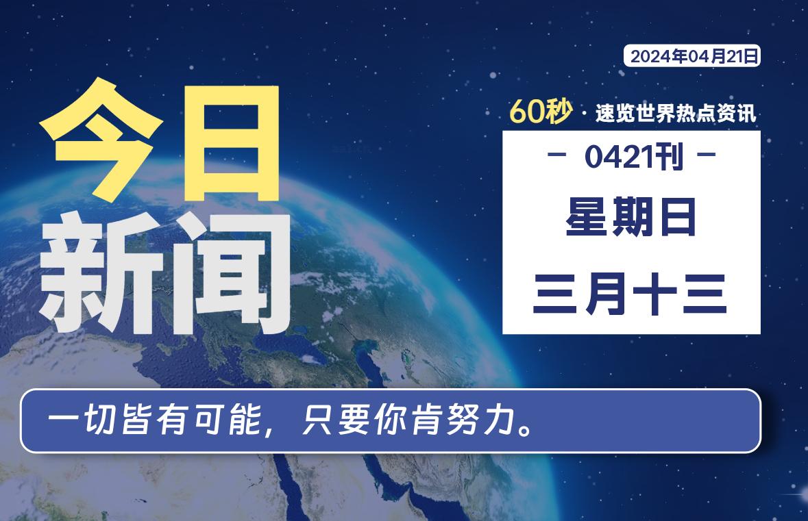 04月21日,星期日, 每天60秒读懂全世界!-Vc博客