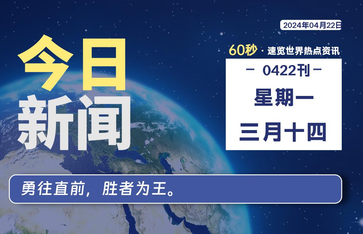 04月22日，星期一, 每天60秒读懂全世界！-Vc博客