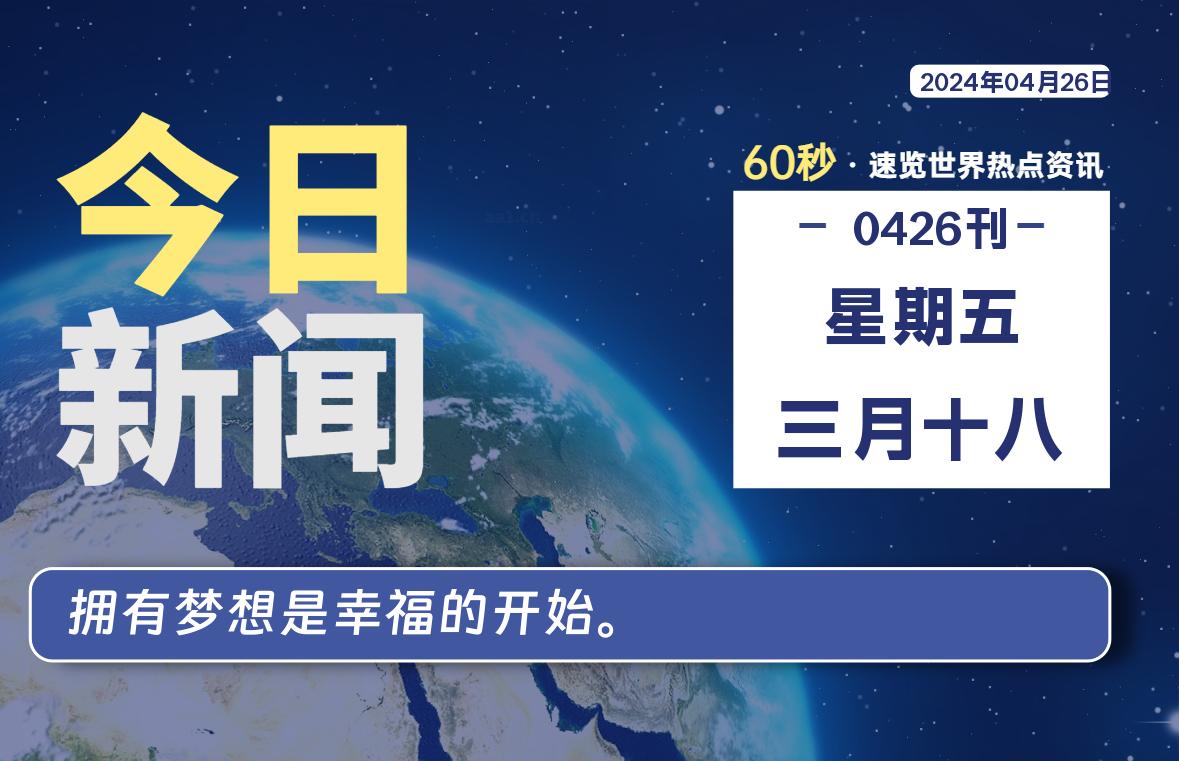 04月26日，星期五, 每天60秒读懂全世界！-Vc博客