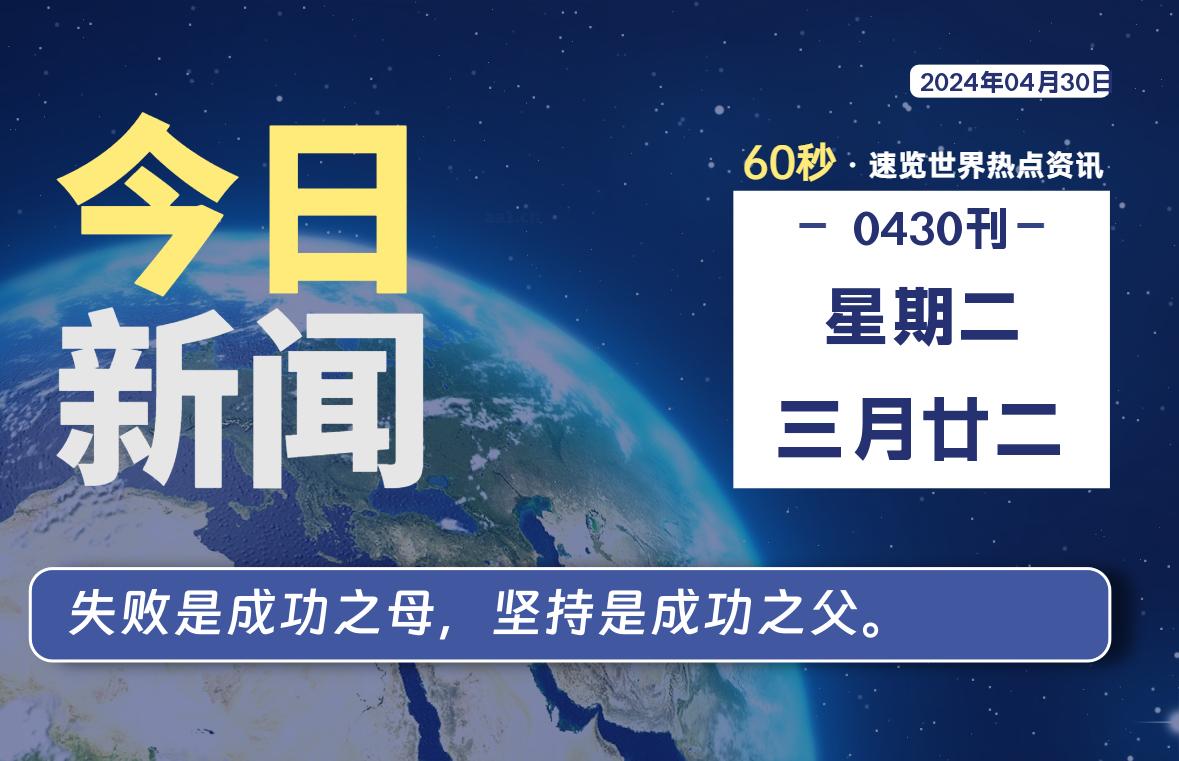 04月30日，星期二, 每天60秒读懂全世界！-Vc博客