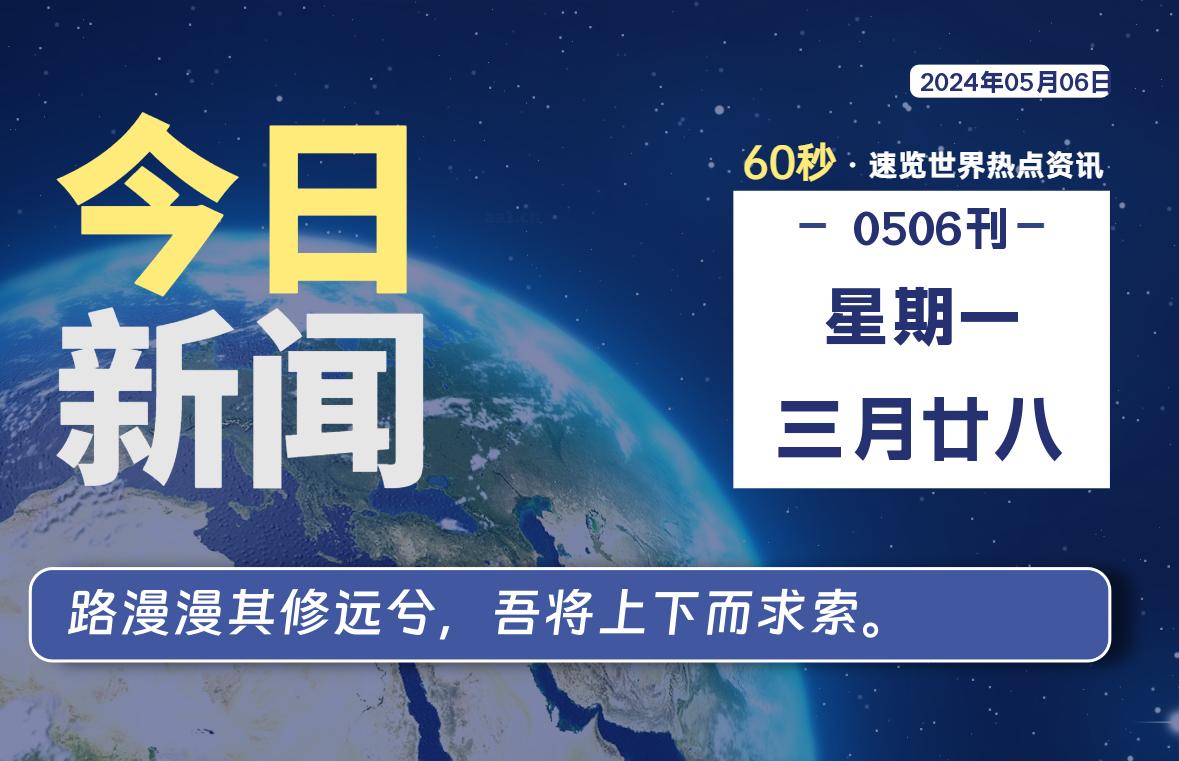 05月06日，星期一, 每天60秒读懂全世界！-Vc博客