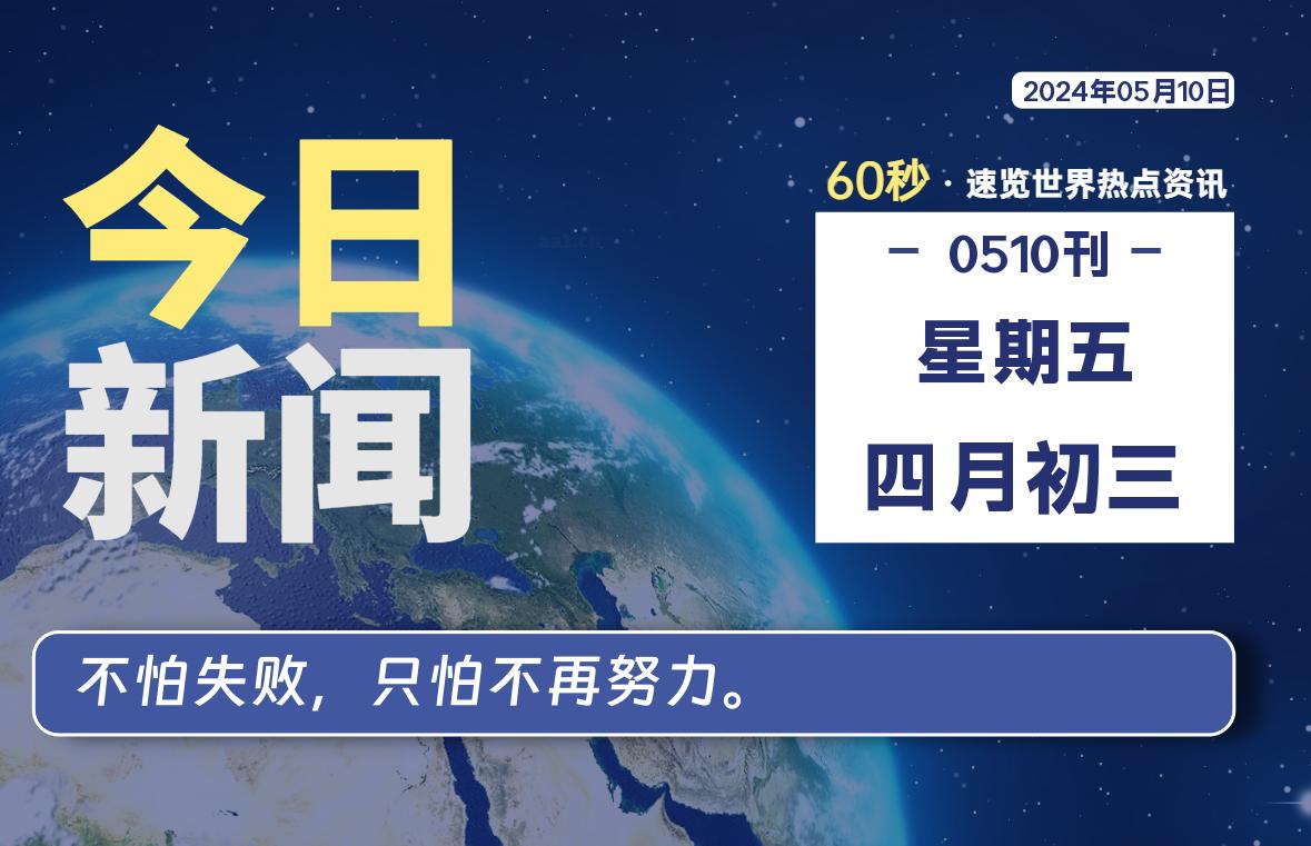 05月10日，星期五, 每天60秒读懂全世界！-Vc博客