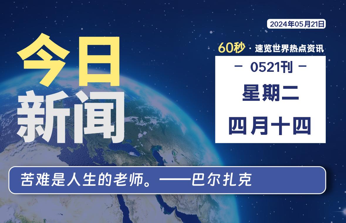 05月21日，星期二, 每天60秒读懂全世界！-Vc博客