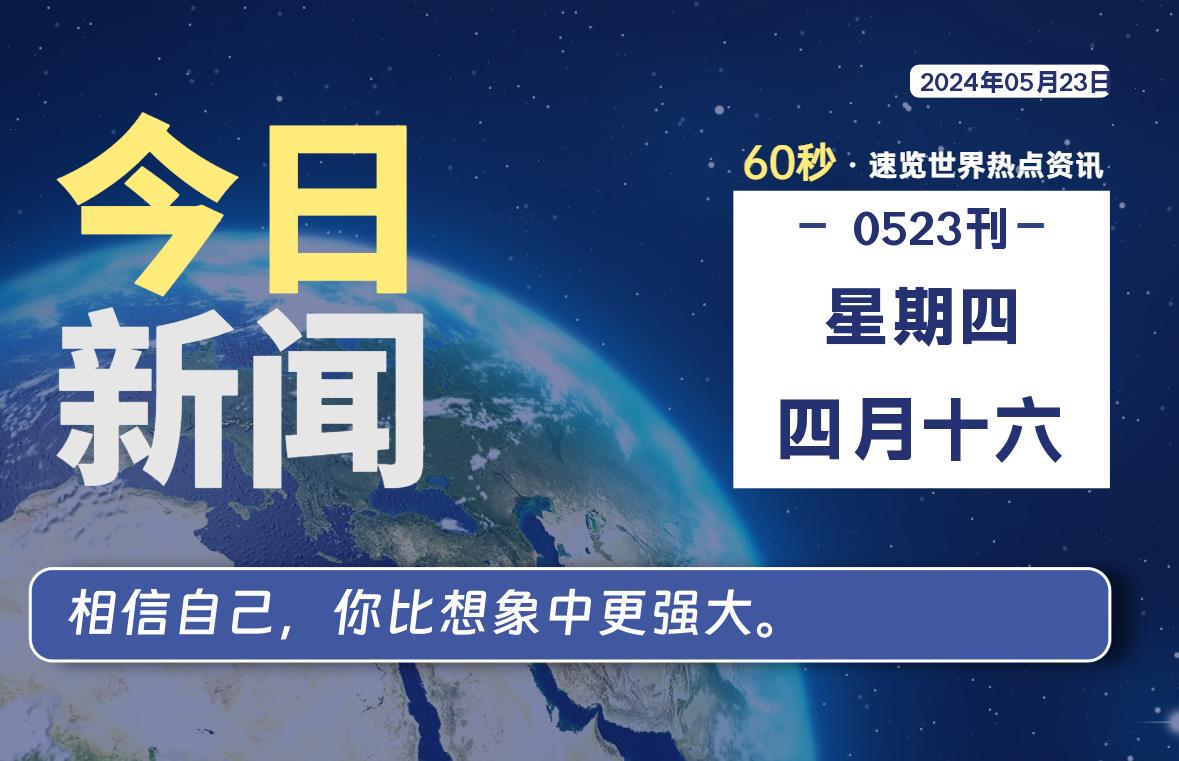 05月23日，星期四, 每天60秒读懂全世界！-Vc博客