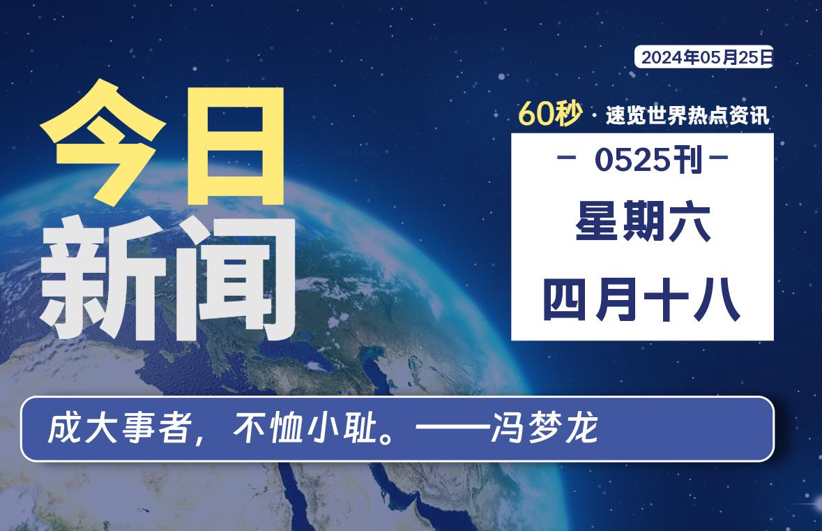 05月25日，星期六, 每天60秒读懂全世界！-Vc博客
