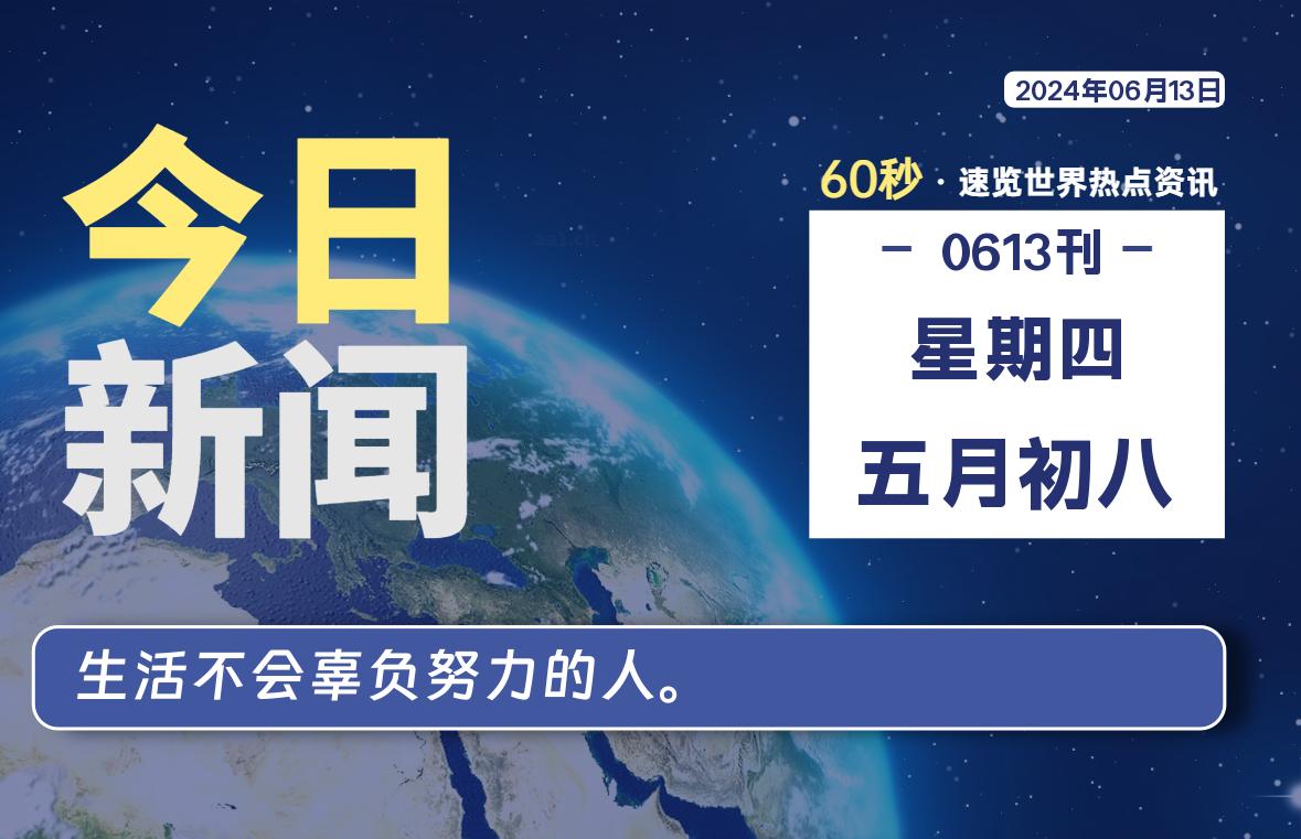 06月13日，星期四, 每天60秒读懂全世界！-Vc博客