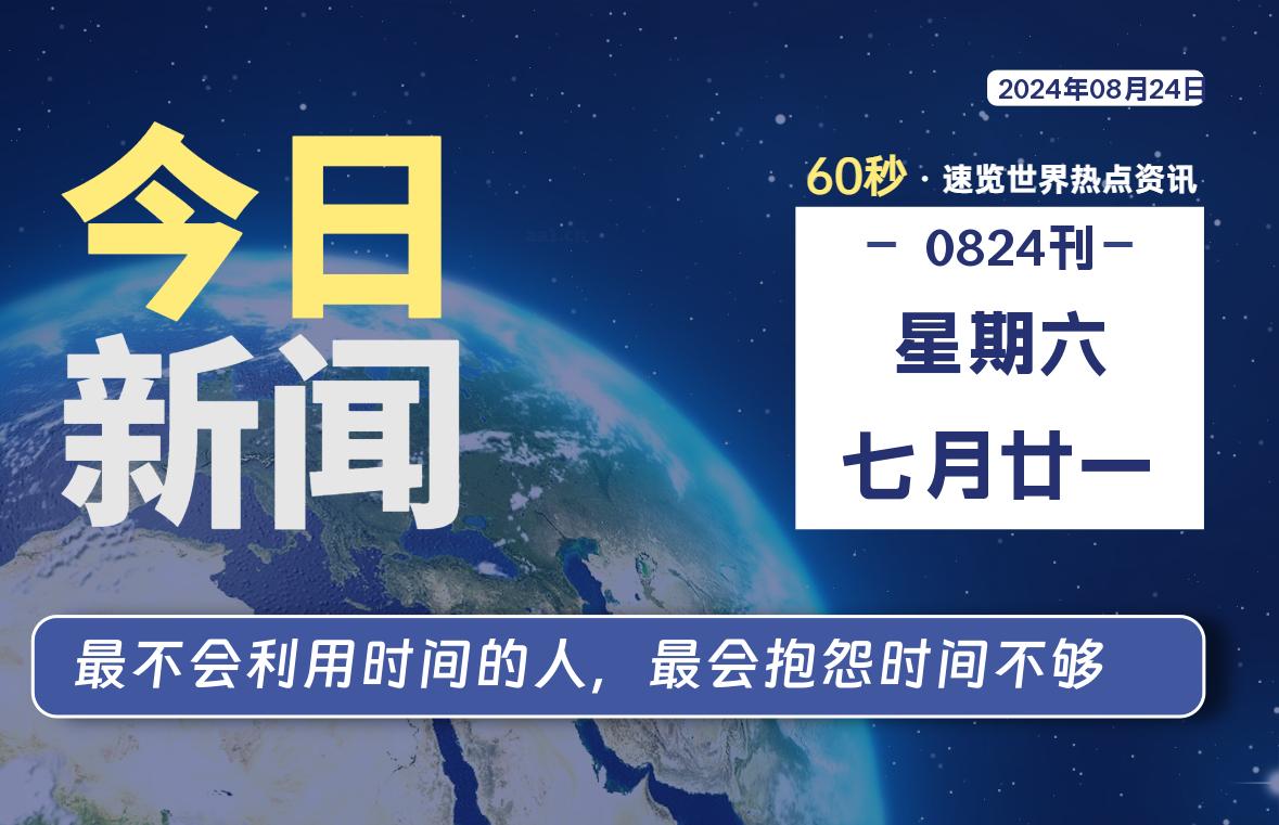 08月24日,星期六, 每天60秒读懂全世界!-Vc博客