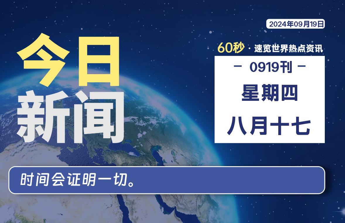09月19日,星期四, 每天60秒读懂全世界!-Vc博客
