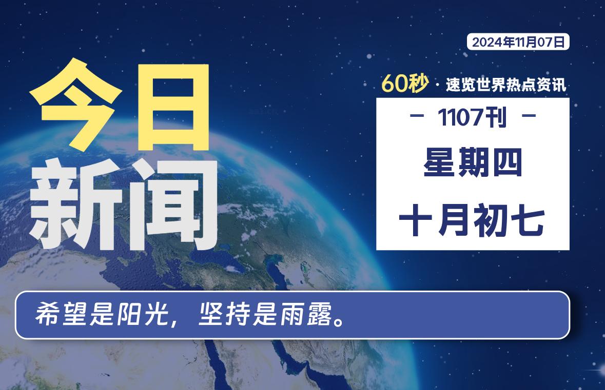 11月07日,星期四, 每天60秒读懂全世界!-Vc博客