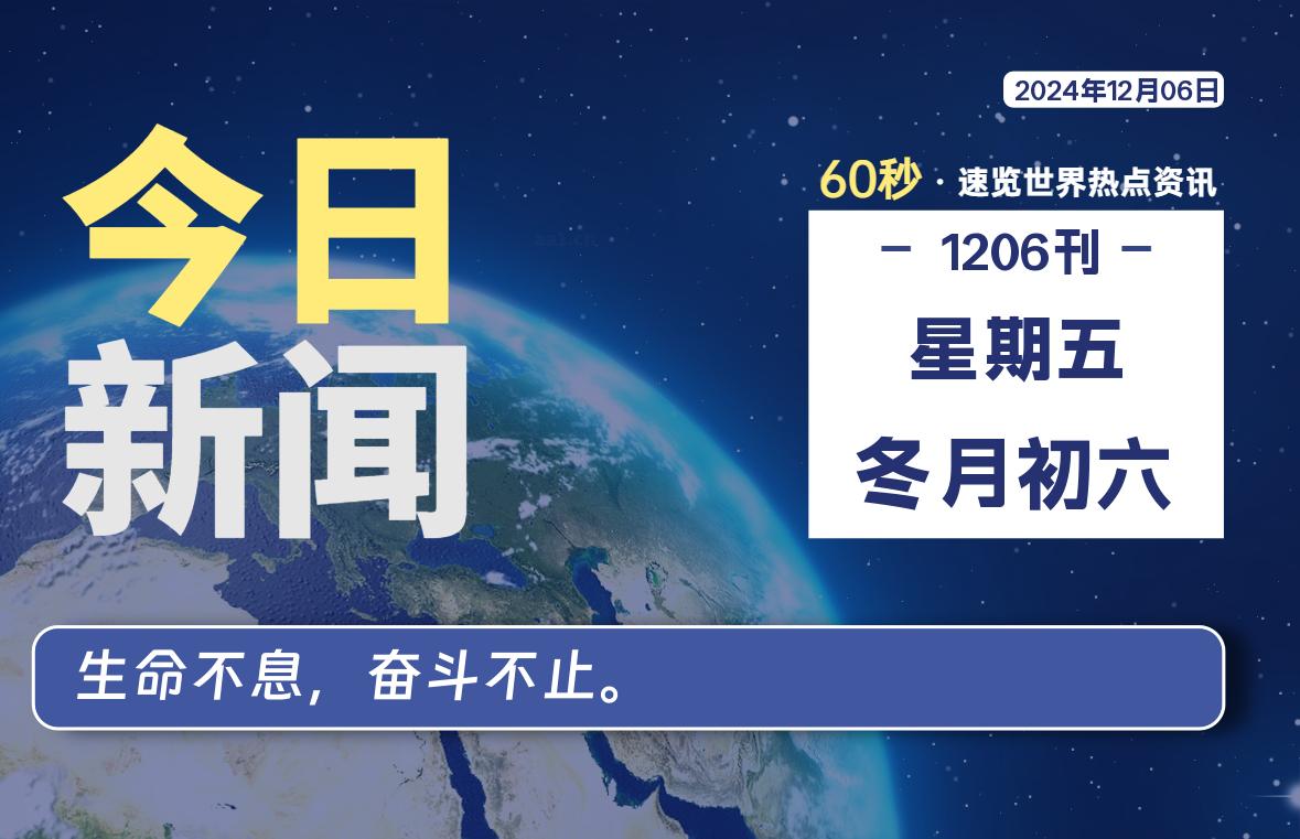 12月06日，星期五, 每天60秒读懂全世界！-Vc博客