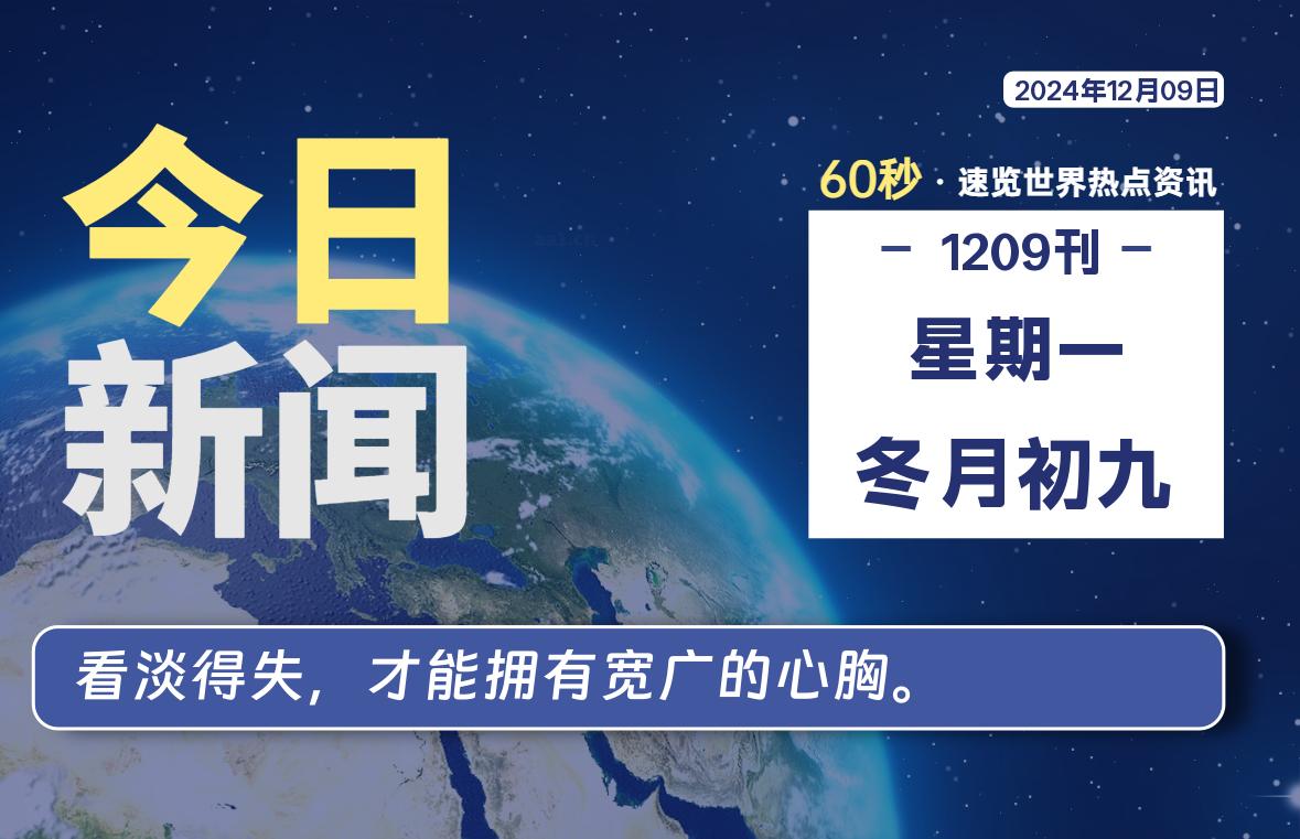 12月09日，星期一, 每天60秒读懂全世界！-Vc博客