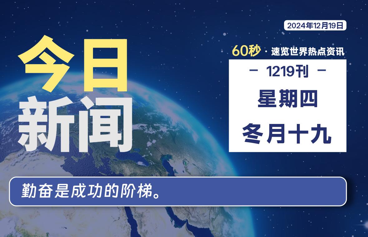 12月19日,星期四, 每天60秒读懂全世界!-Vc博客