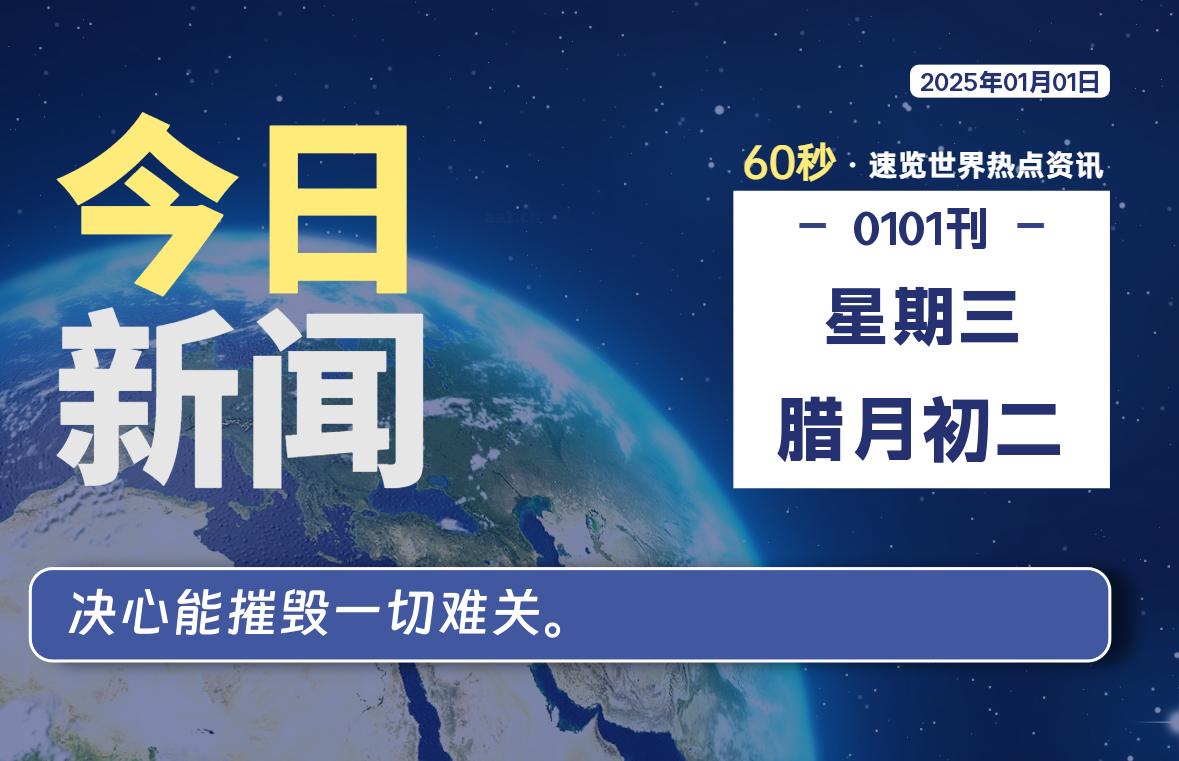 01月01日，星期三, 每天60秒读懂全世界！-Vc博客