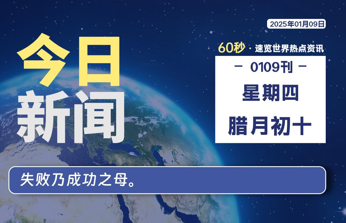 01月09日,星期四, 每天60秒读懂全世界!-Vc博客